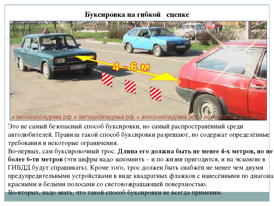 Правила буксировки автомобиля на гибкой сцепке: ПДД РФ, 20. Буксировка механических транспортных средств \ КонсультантПлюс