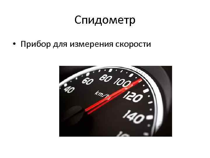 Измерение скорости машины. Измерительные приборы скорости спидометр. Приборы спидометр для измерения скорости. Устройство спидометра автомобиля. Спидометр это прибор для измерения.
