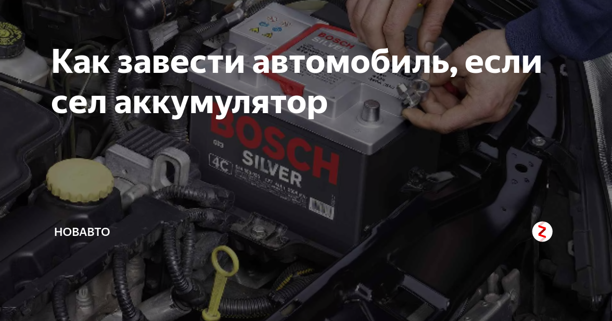 Как завести машину сел аккумулятор: купить, продать и обменять машину