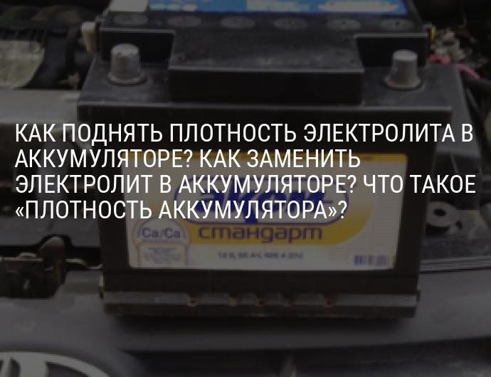 Как выровнять плотность электролита в банках аккумулятора: Как выровнять плотность в банках аккумулятора