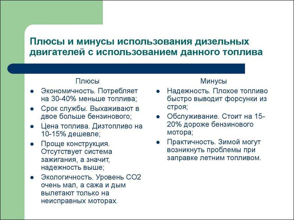 Преимущества и недостатки автомобилей с дизельными двигателями: Преимущества и недостатки дизельных двигателей — Дизель ПРО
