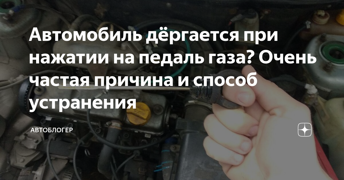 При нажатии на газ машина дергается: При нажатии на газ машина дергается – причины и пути решения проблемы