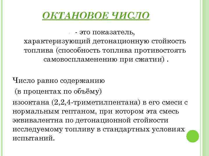 Октановые числа: Что такое октановое число бензина и как оно определяется