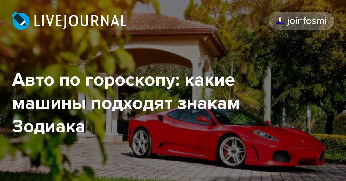 Как выбрать машину по знаку зодиака: Как выбрать машину по знаку зодиака