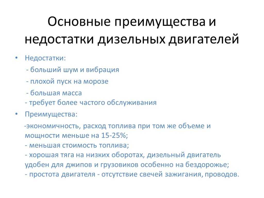 Преимущества и недостатки автомобилей с дизельными двигателями: Преимущества и недостатки дизельных двигателей — Дизель ПРО