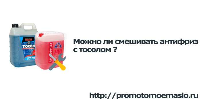 Можно ли смешивать красный антифриз с тосолом: Можно ли смешать тосол и антифриз