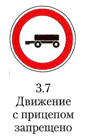 Движение с прицепом запрещено: Купите дорожный знак 3.7 Движение с прицепом запрещено