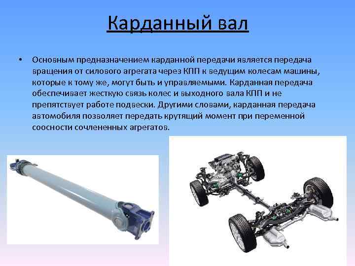 Из чего состоит карданный вал: Конструкция, ремонт кардана в Москве| КарданБаланс