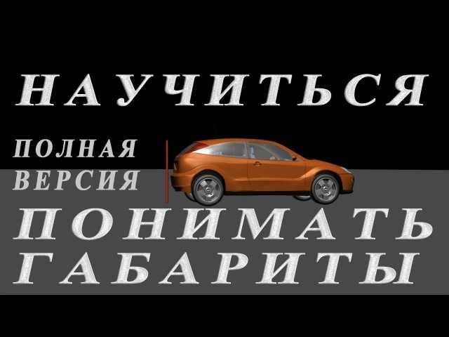 Как научиться чувствовать габариты автомобиля: Как научиться правильно чувствовать габариты автомобиля