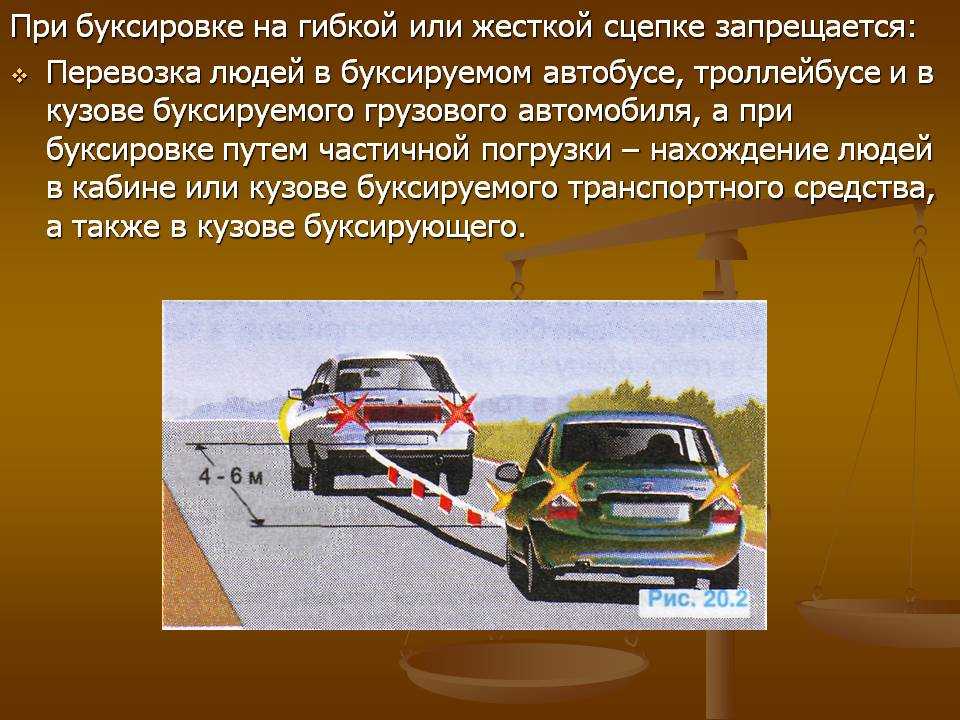 Правила буксировки автомобиля на гибкой сцепке: ПДД РФ, 20. Буксировка механических транспортных средств \ КонсультантПлюс