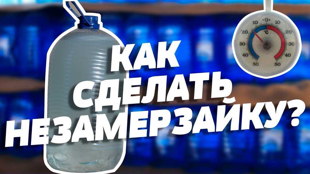 Как самому сделать незамерзайку: www.zr.ru | 502: Bad gateway