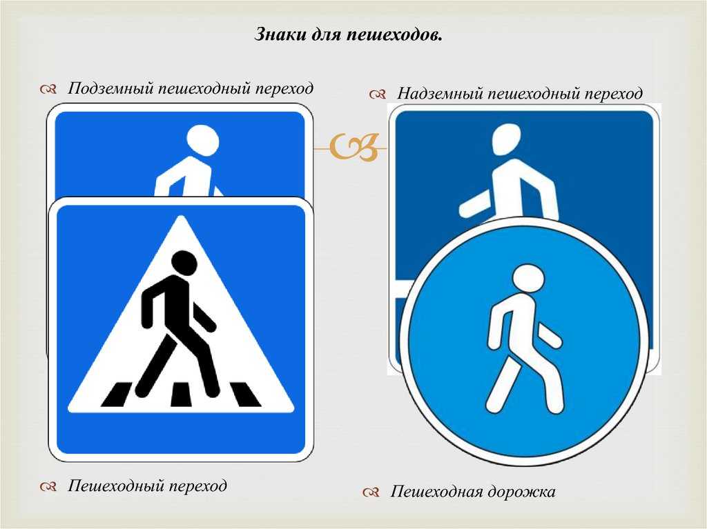 Знак дорожный переход картинка для детей