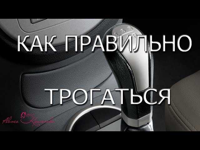 Как трогаться с места на механике: правильное трогание с места на светофоре и в горку без ручника