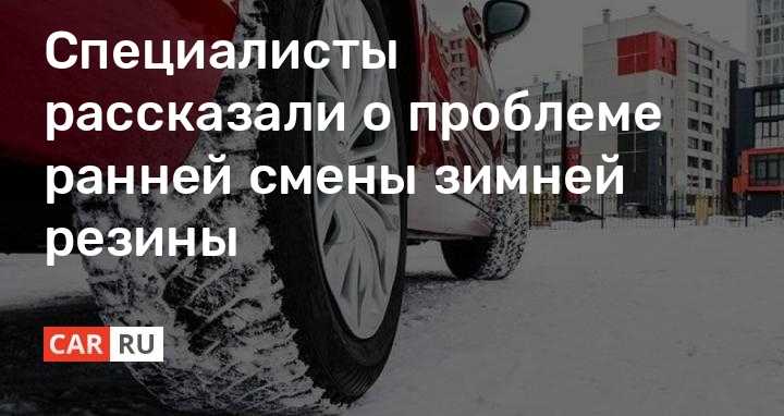 Переобувка на зимнюю резину когда по правилам: Когда менять резину на зимнюю в 2023 году по закону: советы юристов и автомобилистов