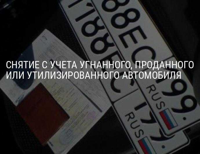 Снять с учета автомобиль без автомобиля: Как снять авто с учета без автомобиля: все варианты