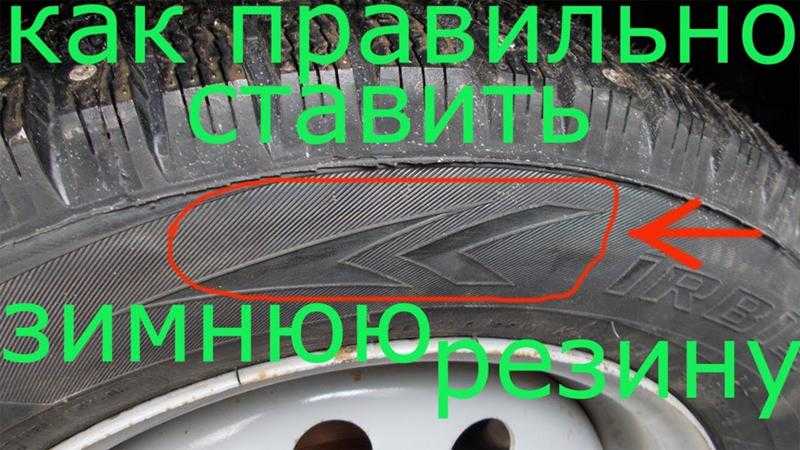 Как ставить колеса на машину по направлению: Как правильно поставить шины на диски. Как правильно ставить резину по направлению движения. рис.2 Маркировка INSIDE асимметричных шин