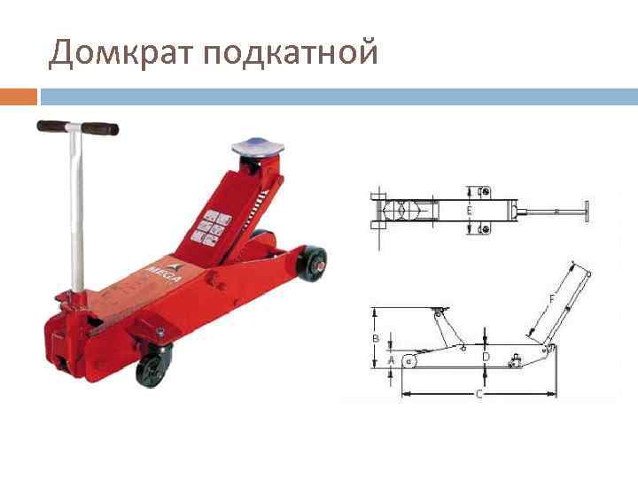 Рейтинг подкатных домкратов для легковых авто: рейтинг топ-10 по версии КП