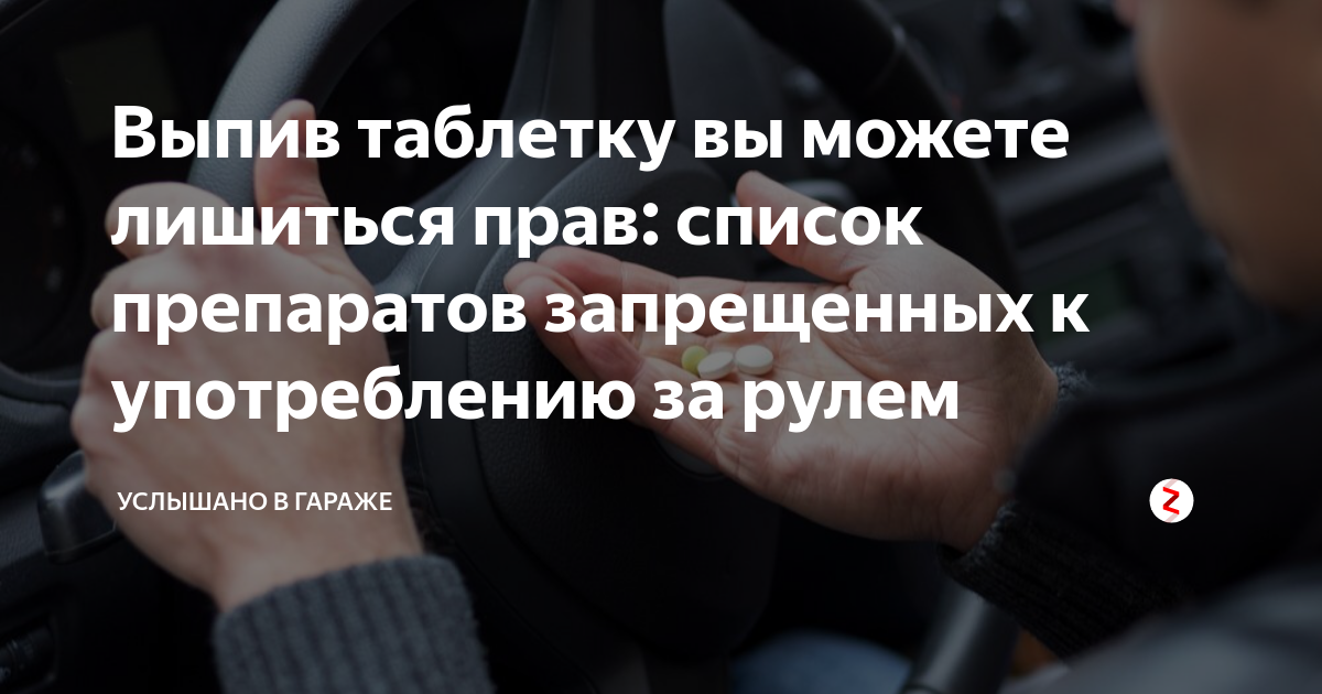 Список лекарств запрещенных при вождении автомобиля таблица