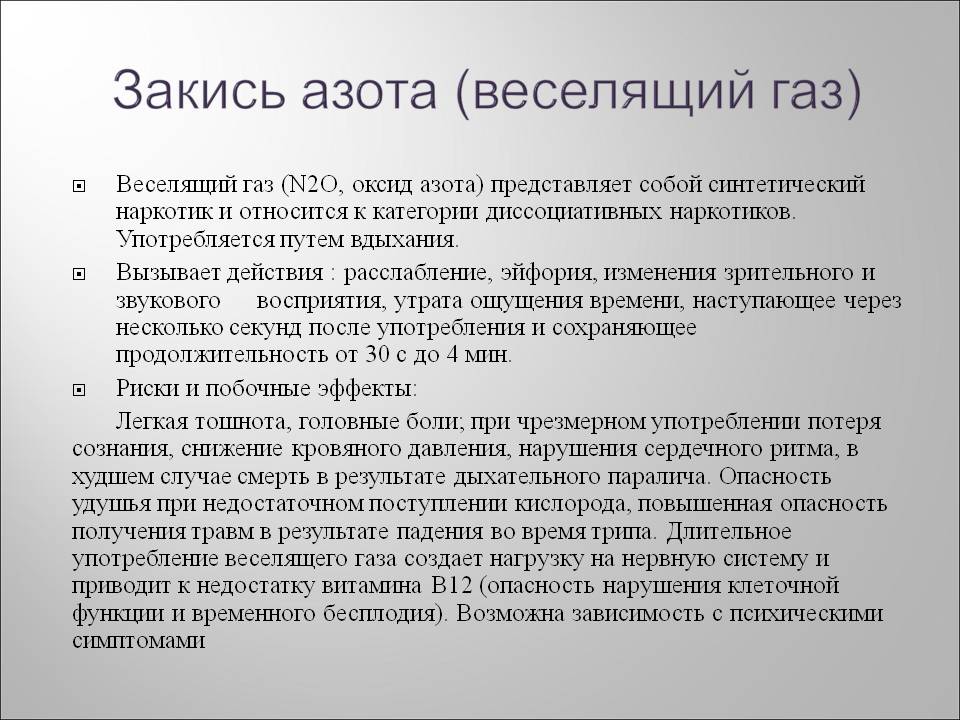 Закись азота газ: «Веселящий газ» получил статус одурманивающего вещества