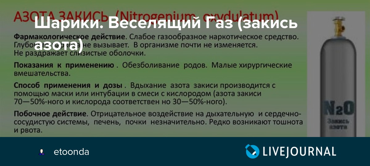 Закись азота газ. Закись азота веселящий ГАЗ. Закись азота наркотик. Баллон закись азота веселящий ГАЗ. Газовых анестетиков — закись азота (веселящий ГАЗ).