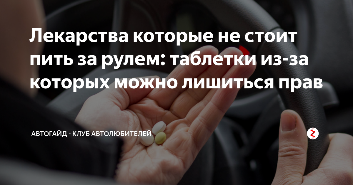 Какие лекарства нельзя принимать за рулем список: Список лекарств, которые нельзя употреблять за рулём