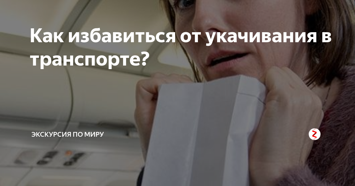 Укачало в машине тошнит что делать: Что делать если укачало в машиние, автобусе, самолете, поезде, марштрутке