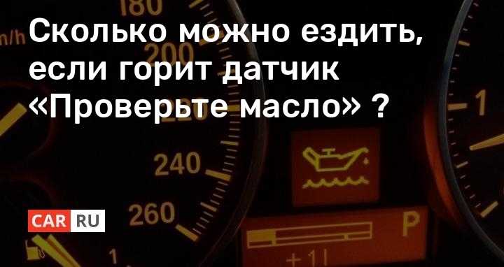 Сколько километров можно проехать на горящей лампочке: Сколько на самом деле можно проехать на авто с горящей лампочкой низкого уровня топлива - Лайфхак