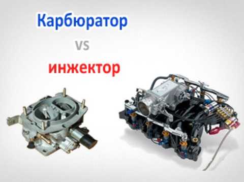 Инжектор и карбюратор в чем разница: Карбюраторный и инжекторный мотор — отличия, особенности
