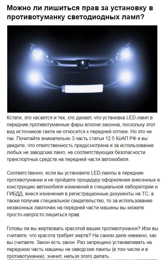 Можно ли ставить в фары светодиодные лампы: Можно ли ставить светодиодные LED-лампы в 2022 году? Какой штраф за установку светодиодных ламп?