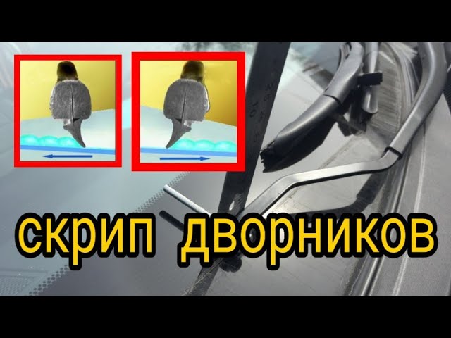 Скрип дворников по стеклу: причины и способы устранения скрипа щеток очистителей