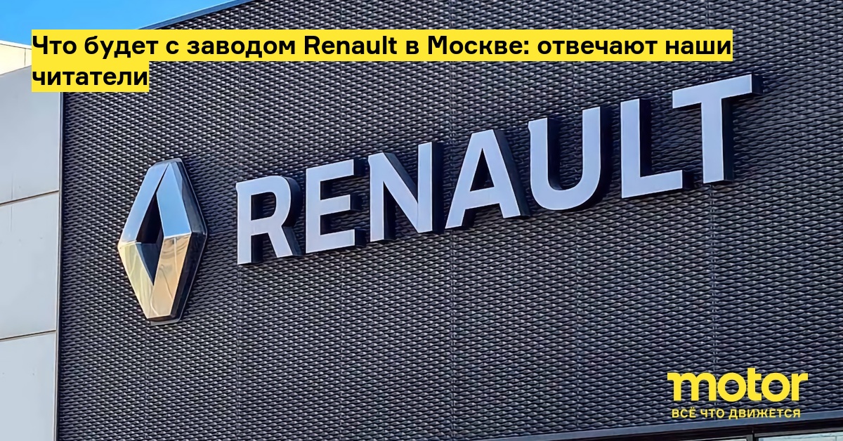 Рено завод: Бывший завод Renault в Москве официально переименовали в «Москвич» — РБК