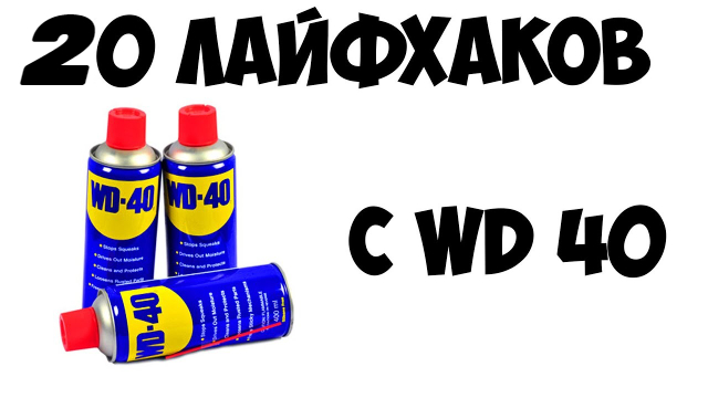 Wd40 применение: средство, которое может почти всё / Хабр