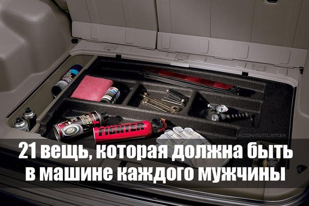 Что необходимо иметь в автомобиле: Что обязательно нужно иметь с собой при поездке в автомобиле