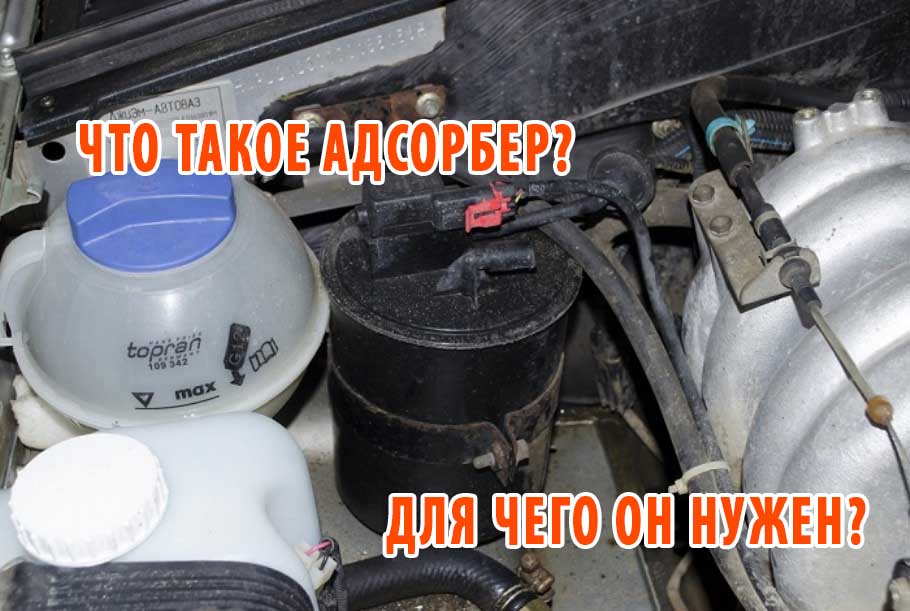 Адсорбер для чего: Адсорбер в автомобиле, что это такое и для чего он нужен?