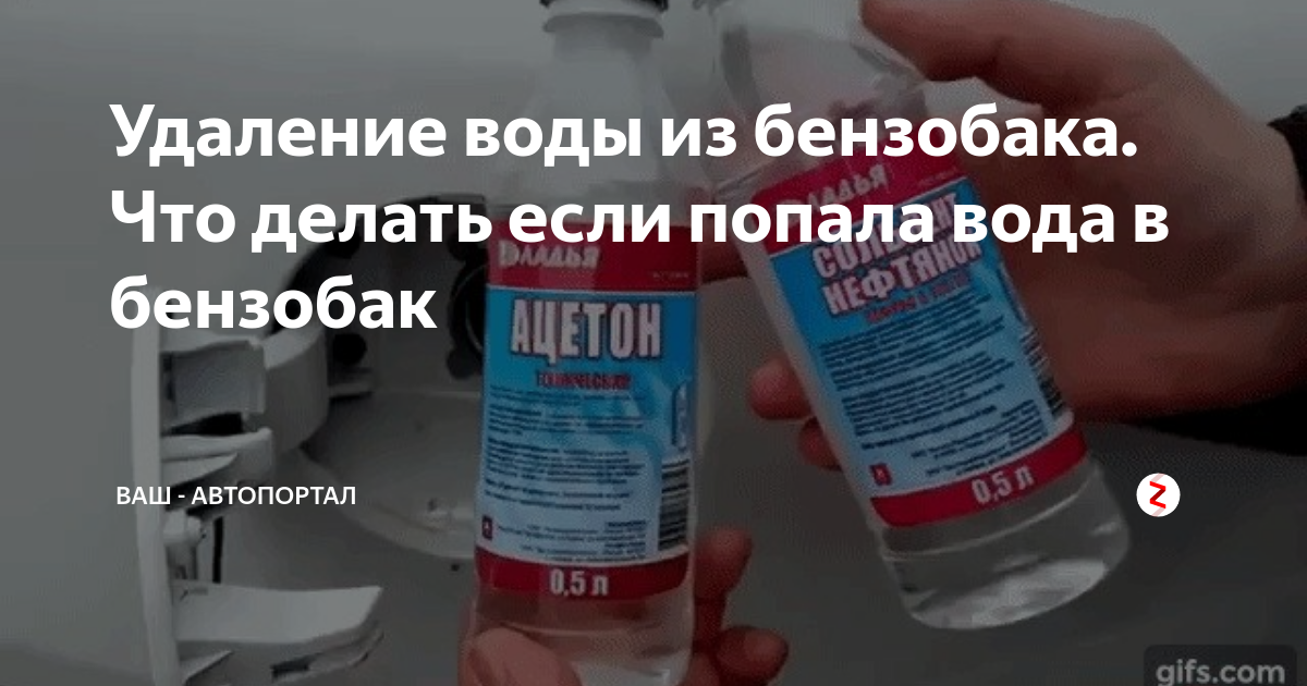 Удаление воды из бензобака: Чем удалить влагу из бензобака: экспертиза «За рулем» — журнал За рулем