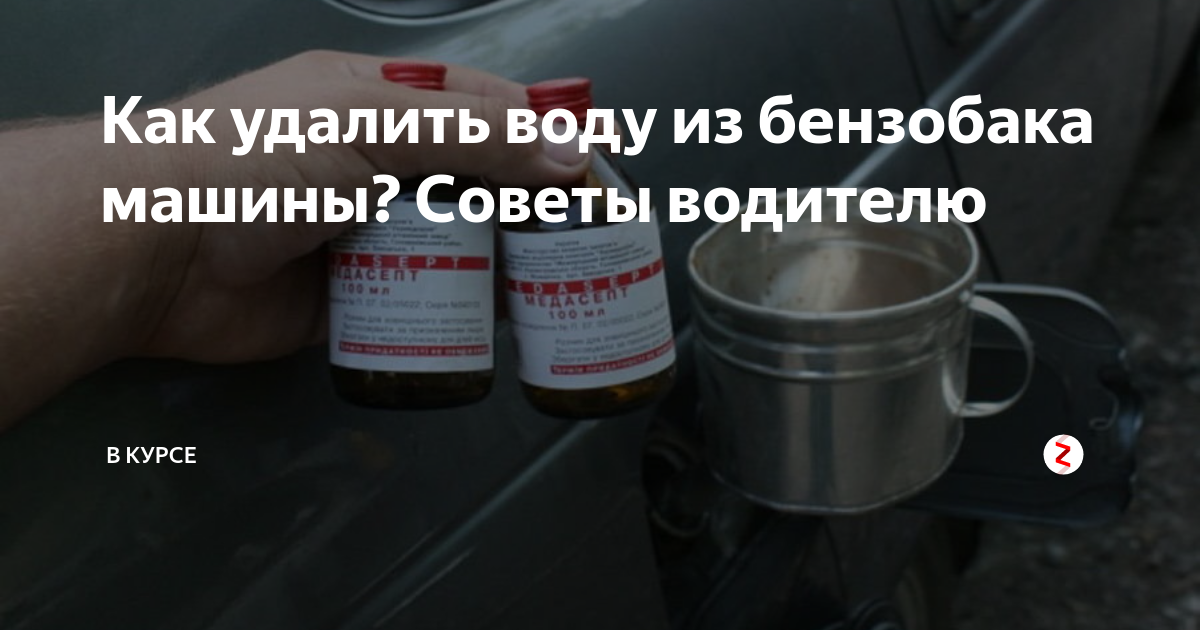 Удаление воды из бензобака: Чем удалить влагу из бензобака: экспертиза «За рулем» — журнал За рулем