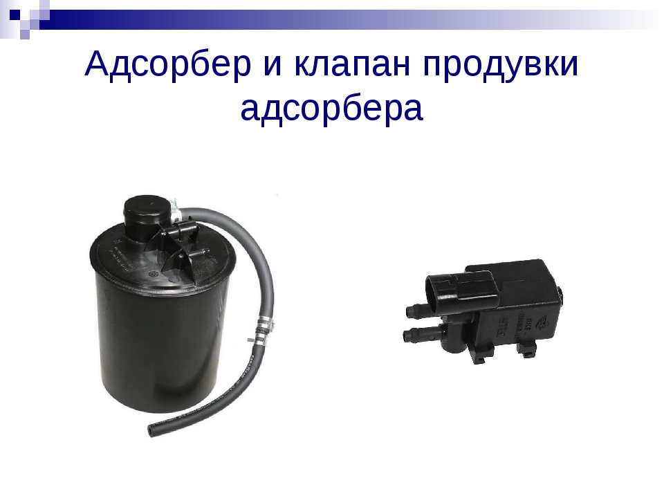Абсорбер для чего нужен: Адсорбер в автомобиле, что это такое и для чего он нужен?