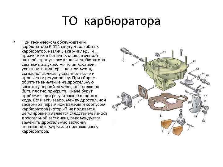 Карбюратор к 151 устройство ремонт регулировка: устройство, схемы, регулировка и ремонт своими руками, настройка уровня топлива, холостого хода, а также обзор модификаций К-151С, К-151Д, К-151В