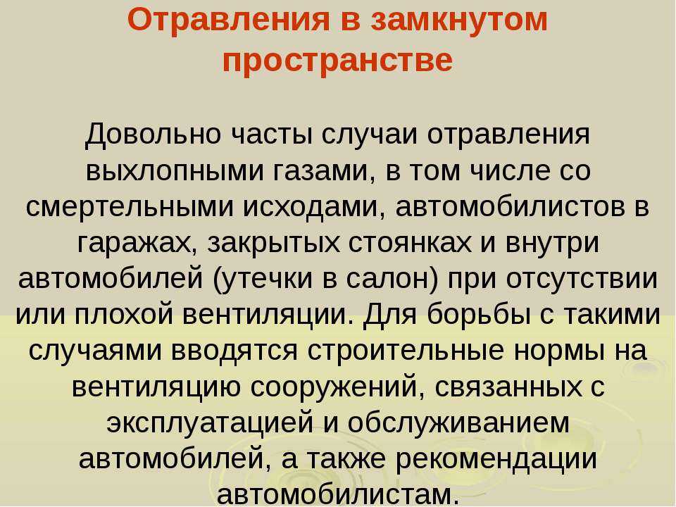 Симптомы отравления выхлопными газами автомобиля: Отравление выхлопными газами: симптомы, первая помощь, лечение