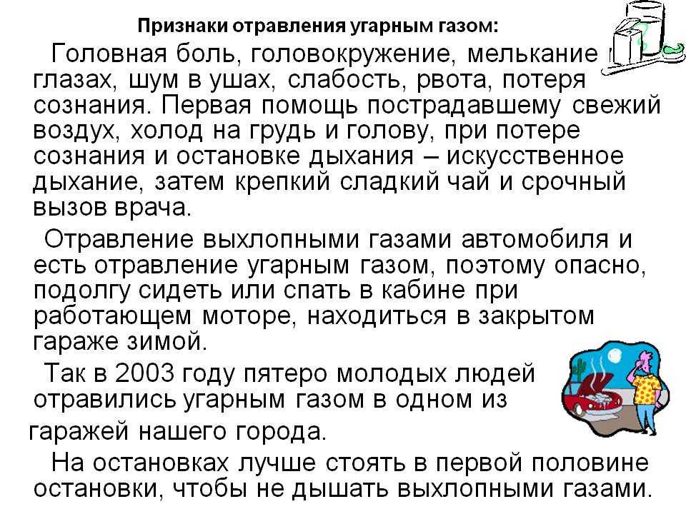 Какие признаки отравления пострадавшего угарным газом. Признаки отравления угарным газом. Отравление выхлопными газами автомобиля симптомы. Признаки отравления угарным газом первая помощь. Первая помощь при отравлении выхлопными газами.