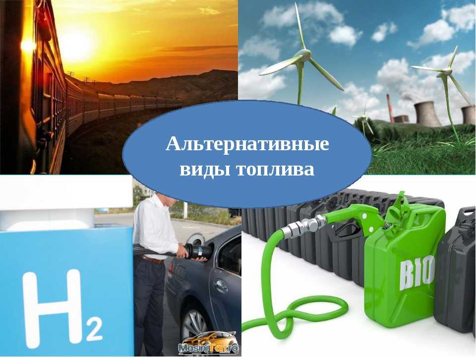 Альтернатива бензину: Альтернативное топливо: на чем будут ездить автомобили будущего