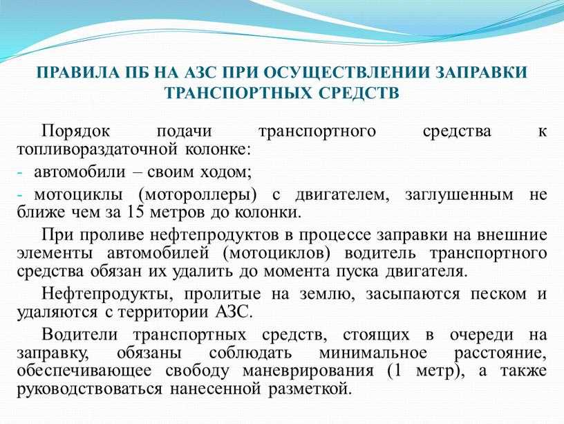 Правила заправки автотранспорта на азс: Правила поведения на заправке: за что вас могут оштрафовать на АЗС?