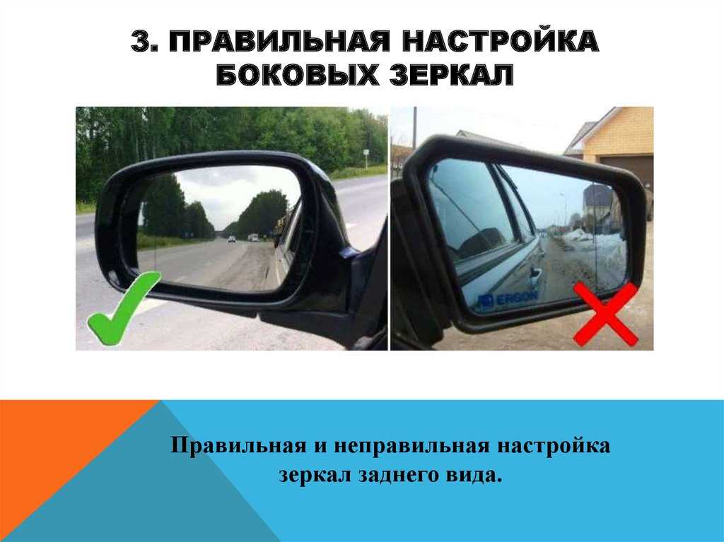 Настройка боковых зеркал автомобиля: регулировка боковых и внутрисалонных зеркал заднего вида автомобиля