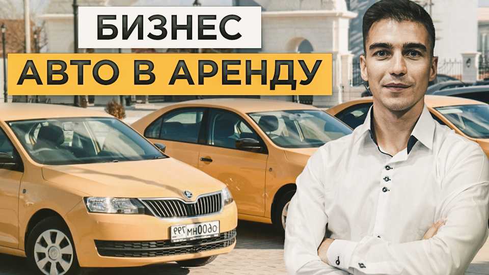 Как сдать свой автомобиль в аренду: Как сдать машину в аренду, можно ли заработать на аренде авто?
