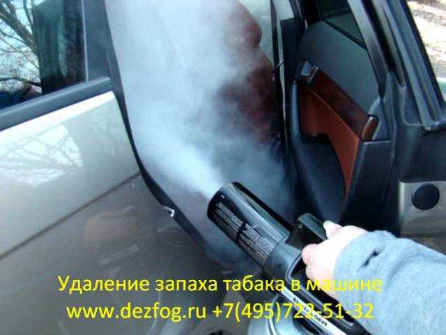 Сухой туман обработка автомобиля: Сухой туман для устранения запаха в салоне авто