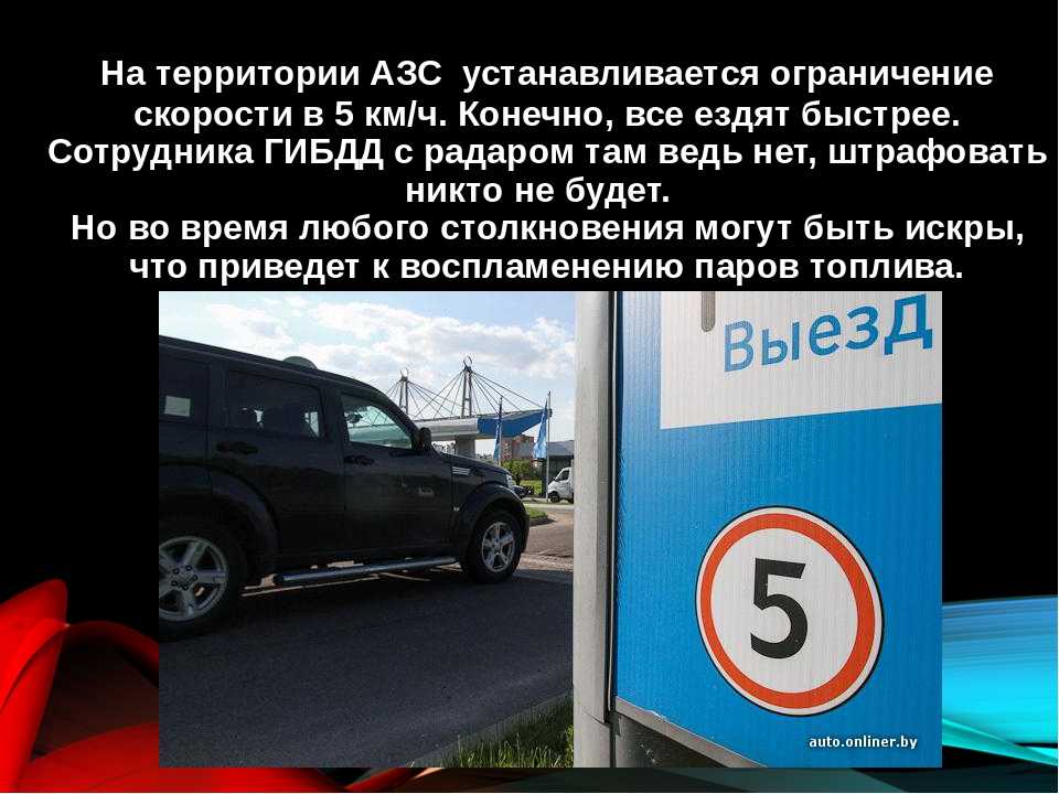 Правила заправки автотранспорта на азс: за что вас могут оштрафовать на АЗС? -