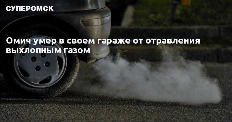 Симптомы отравления выхлопными газами автомобиля: Отравление выхлопными газами: симптомы, первая помощь, лечение