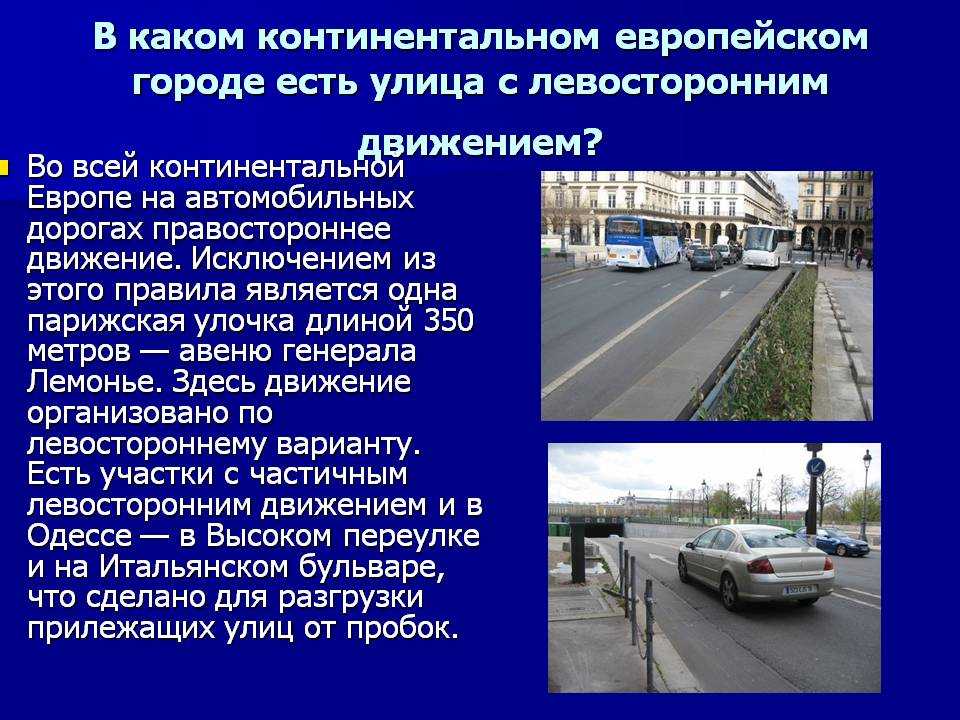 Левостороннее движение карта