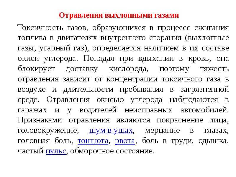 Симптомы отравления выхлопными газами автомобиля: Отравление выхлопными газами: симптомы, первая помощь, лечение