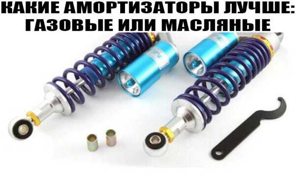 Какие задние амортизаторы лучше газовые или масляные: газовые или масляные. Советы, как выбрать амортизатор для автомобиля от интернет-магазина запчастей TopDetal.ru